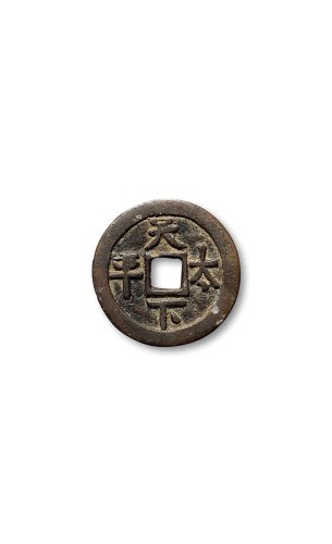 “天下太平”、“一团和气”、“日月之恒”、“子孙千亿”花钱一组四枚