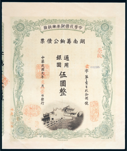 民国元年（1912年）湖南筹饷公债票通用银圆伍圆