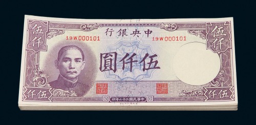 民国三十六年中央银行伍仟圆纸币壹佰枚连号