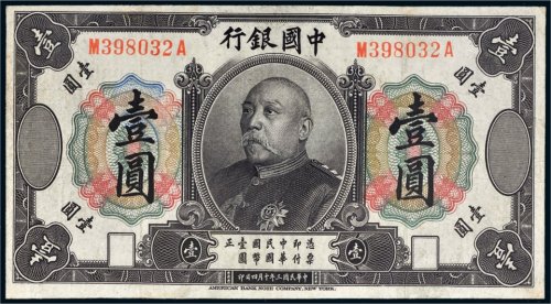 民国三年（1914年）中国银行袁世凯像壹圆