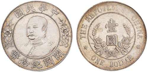1912年黎元洪像无帽开国纪念壹圆银币一枚