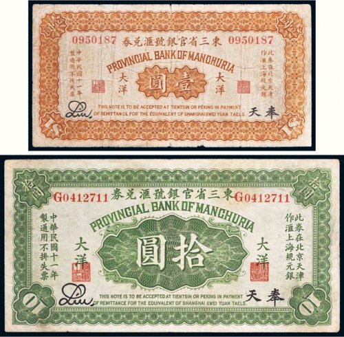 民国十一年（1922年）东三省官银号汇兑券奉天大洋壹圆、拾圆各一枚