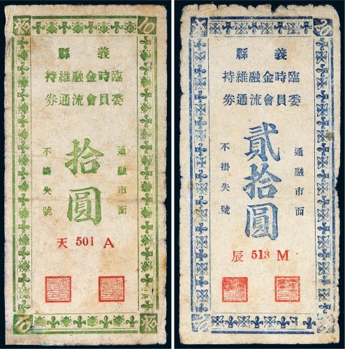 义县临时金融维持委员会流通券拾圆、贰拾圆各一枚