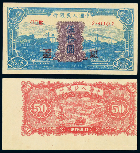 1949年第一版人民币伍拾圆“蓝火车”一枚