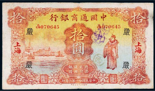 民国二十一年（1932年）中国通商银行上海拾圆