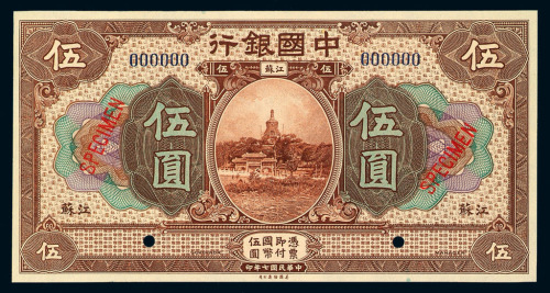 民国七年中国银行江苏伍圆样票一枚
