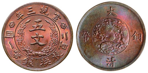 宣统三年大清铜币五文一枚