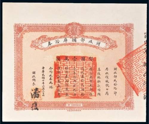 民国十年（1921年）财政部国库证券银圆壹万圆