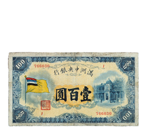 1932年伪满洲中央银行百圆、五色旗图壹佰圆纸币各一枚