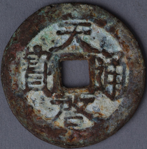 明天启通宝背上“京”一枚