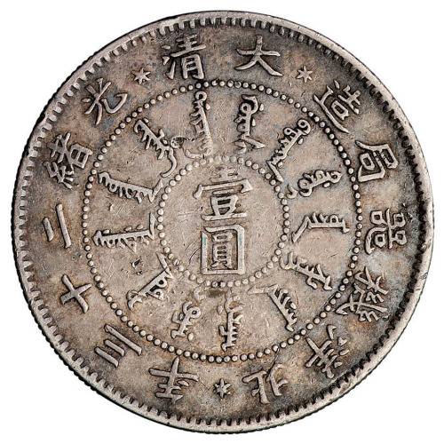 光绪二十三年北洋机器局造壹圆银币一枚