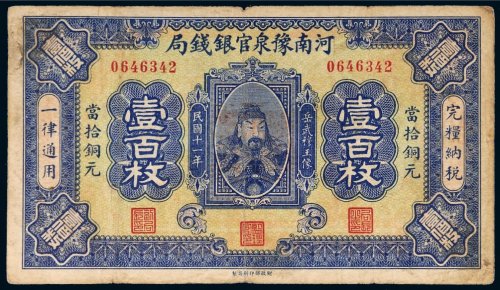 民国十一年（1922年）河南豫泉官银钱局壹百枚