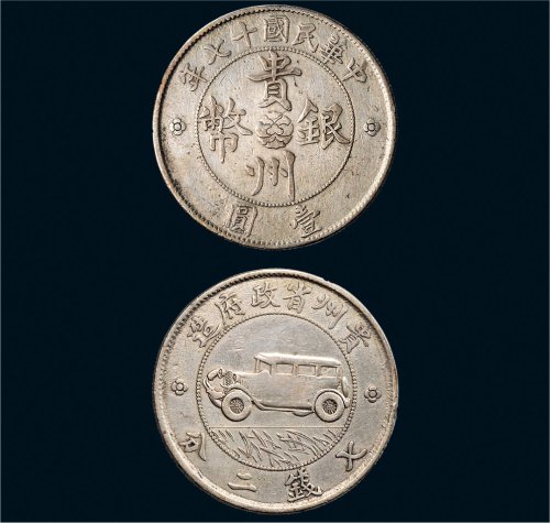 民国十七年（1928年）贵州省政府造壹圆银币（LM609）