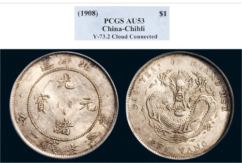 三十四年（1908年）北洋造光绪元宝七钱二分银币（LM465）