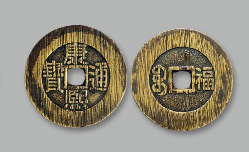 “康熙通宝”背“宝福”大样钱