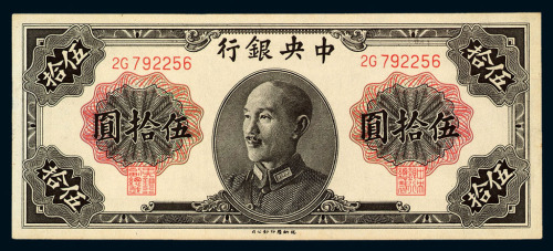 1948年中央银行伍拾圆纸币一枚