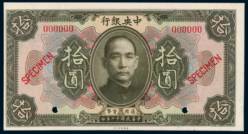 民国十二年中央银行拾圆样票一枚