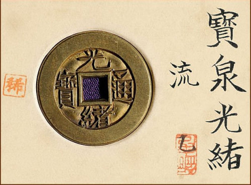 “光绪通宝”背“宝泉”小平雕母 极美品
