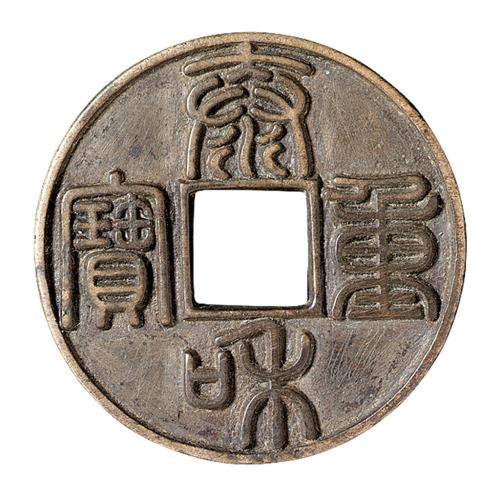 金代“泰和重宝”折十铜钱一枚