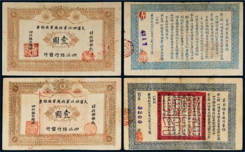 1912年四川银行发行大汉四川军政府军用银票壹圆二枚
