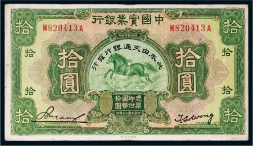 民国二十年（1931年）中国实业银行改交通银行拾圆