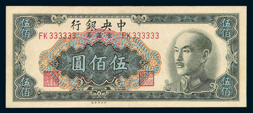 民国三十八年中央银行金圆券伍佰圆一枚