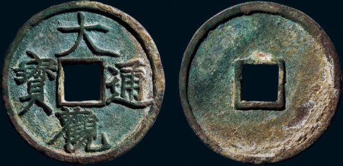 “大观通宝”折三大样