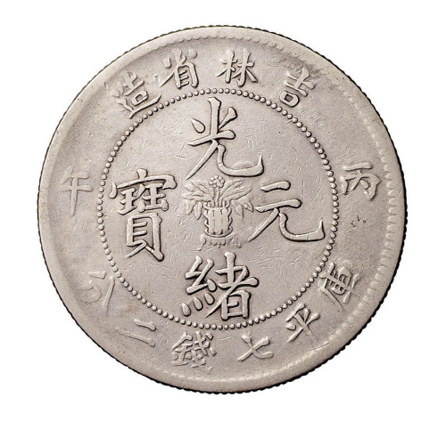 丙午吉林省造光绪元宝花篮七钱二分银币全套五枚