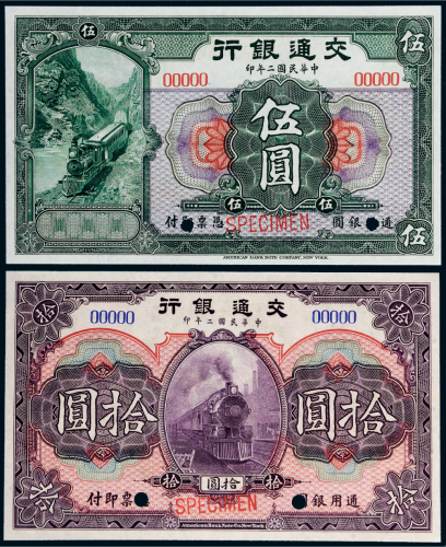 民国二年（1913年）交通银行伍圆、拾圆样票各一枚