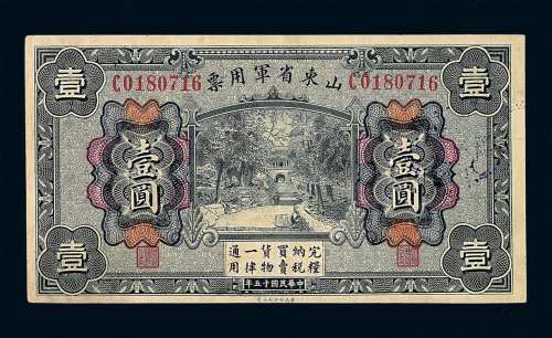 民国十五年山东省军用票壹圆一枚