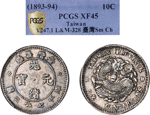 1890年台湾制造光绪元宝七分二厘银币（LM328）