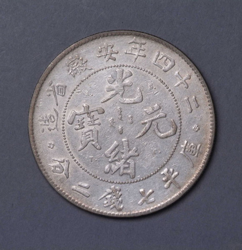 二十四年安徽省造光绪元宝库平七钱二分银币一枚