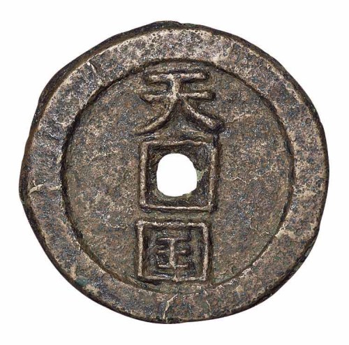 清代“天国”背“圣宝”一枚