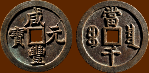 “咸丰元宝”背“宝泉当千”