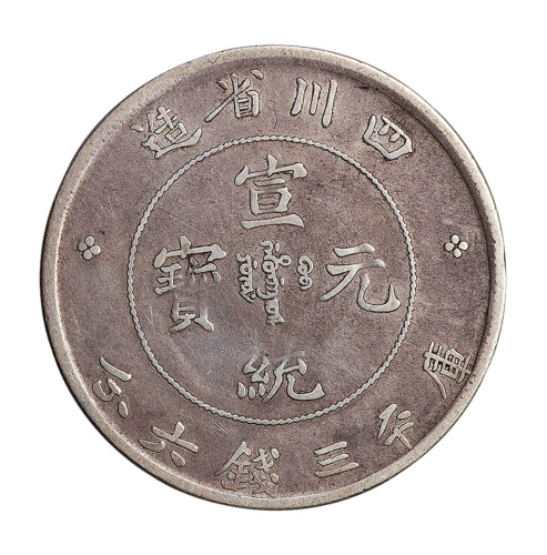 1909年四川省造宣统元宝库平三钱六分银币一枚