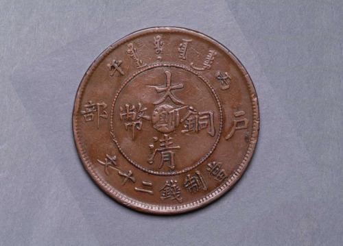 光绪年造户部丙午大清铜币中心“川滇”二十文一枚