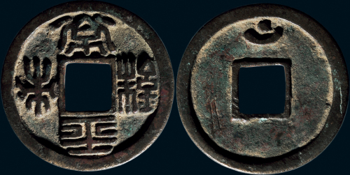 “常平五铢”背月孕星花钱