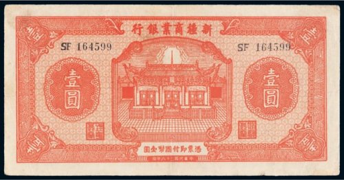 民国二十八年（1939年）新疆商业银行壹圆