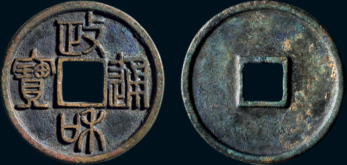 “政和通宝”篆书折三铁母