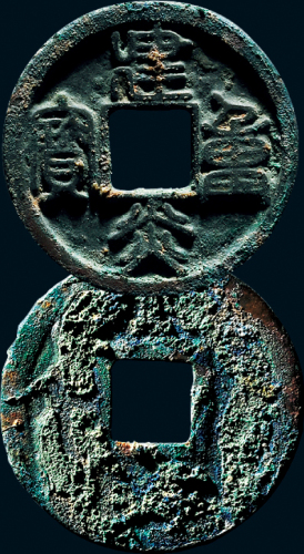 “建炎重宝”
