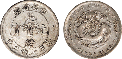 1898年吉林省造光绪元宝七钱二分银币（LM516）