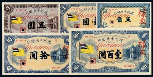 1932年满洲中央银行伍角 壹圆 伍圆 拾圆 壹佰圆样票正 反单面印刷各一枚
