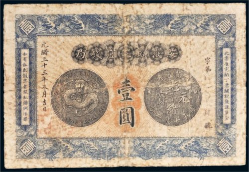 光绪三十三年（1907年）安徽裕皖官钱局壹圆