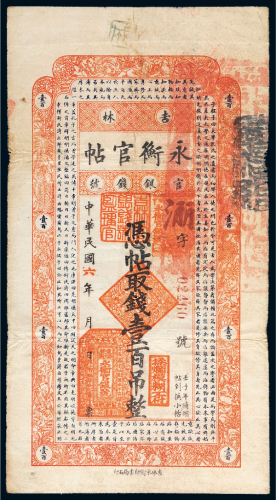 民国六年（1917年）吉林官银钱号永衡官帖壹百吊