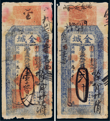 光绪癸卯年（1903年）金城土庄钱帖壹千伍佰文、贰千文各一枚