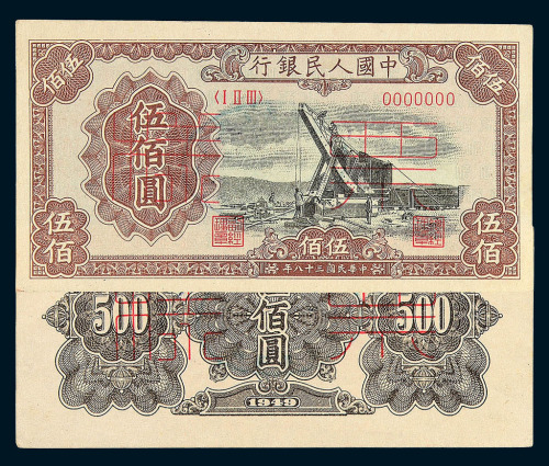 1949年第一版人民币伍佰圆“起重机”样票正 反单面印刷二种四枚