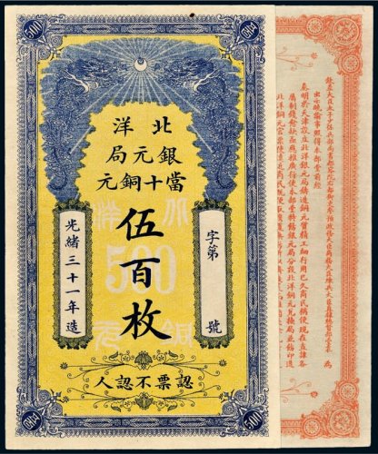 光绪三十一年（1905年）北洋银元局当十铜元伍百枚