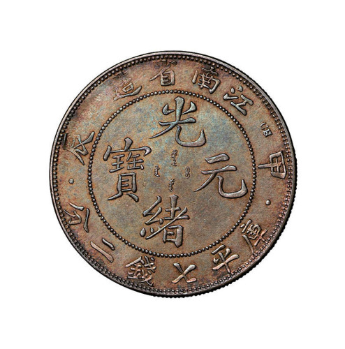 甲辰江南省造光绪元宝库平七钱二分银币一枚
