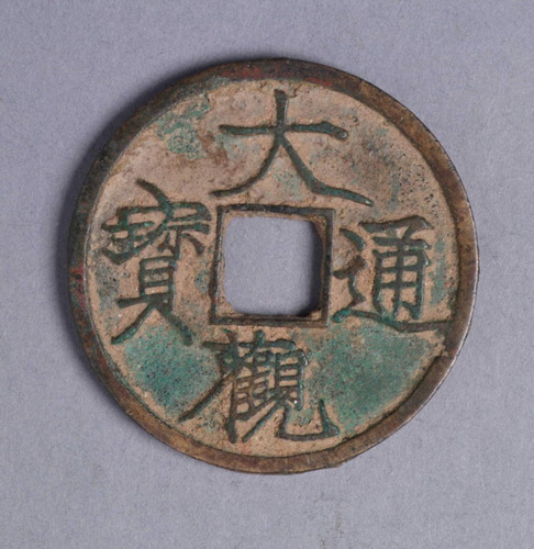 北宋徽宗铸大观通宝折五钱一枚