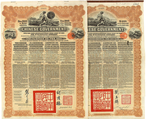 1913年为整理清末借款中国政府对法国、德国发行整理公债券瑞士505法郎、英镑20镑各一件